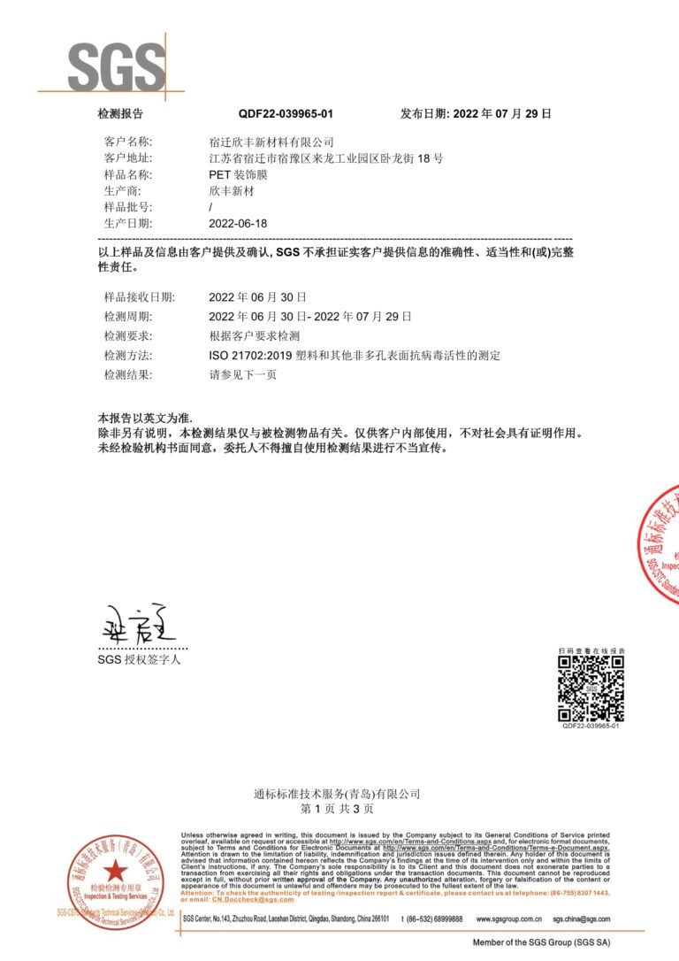 产品抗病毒检测报告